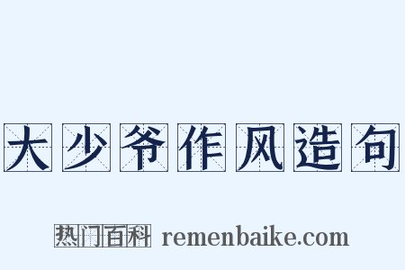 大少爷作风造句是什么意思的图片